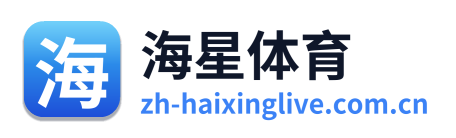 海星体育